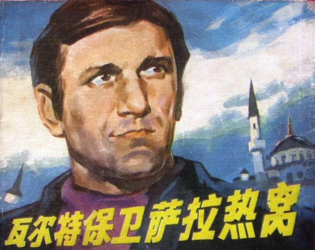 　《瓦爾特保衛(wèi)薩拉熱窩》在中國影響了一代人，瓦爾特的形象深入人心。圖片來源：新華網(wǎng)