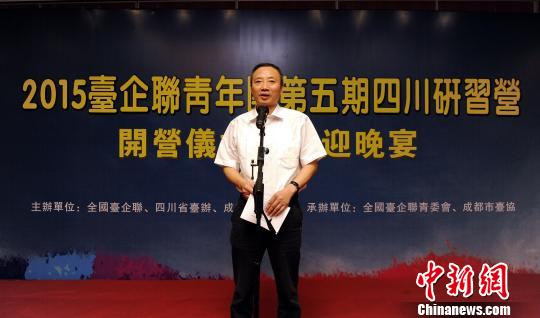 2015全國臺企聯(lián)青年團研習(xí)營在四川開營