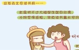 在北京工作的臺(tái)灣女孩郭雪筠住在地鐵沿線(xiàn)的一個(gè)建好幾十年的老小區(qū)中，和許多“北漂”一樣，她每月花1500元租住一間次臥，每天走十五分鐘坐地鐵上班，一路經(jīng)過(guò)麻辣燙、肉夾饃、涼皮、手抓餅的攤子。