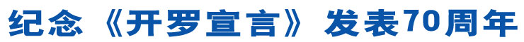 紀(jì)念《開羅宣言》發(fā)表70周年.jpg