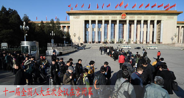 十一屆全國人大五次會議在京閉幕