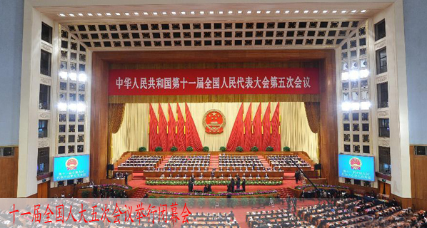 十一屆全國人大五次會議舉行閉幕會