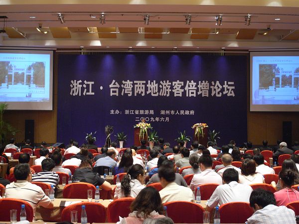 圖為活動內(nèi)容之一的2009浙江·臺灣兩地游客倍增論壇